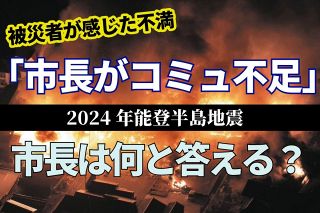 震災時に求められるリーダーシップとは？　避難所に姿を見せず、記者会見もわずかだった市長に考えを聞くと