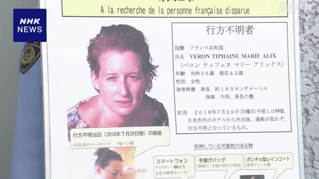 栃木 日光 フランス人女性不明から6年 警察が情報提供呼びかけ