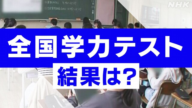 「全国学力テスト」結果公表 記述式に課題も無解答率は減少