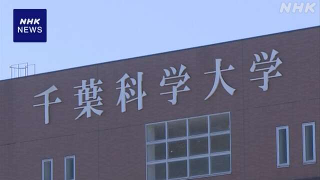 千葉科学大学の公立移行 “学部 学科の削減など必要”検討委