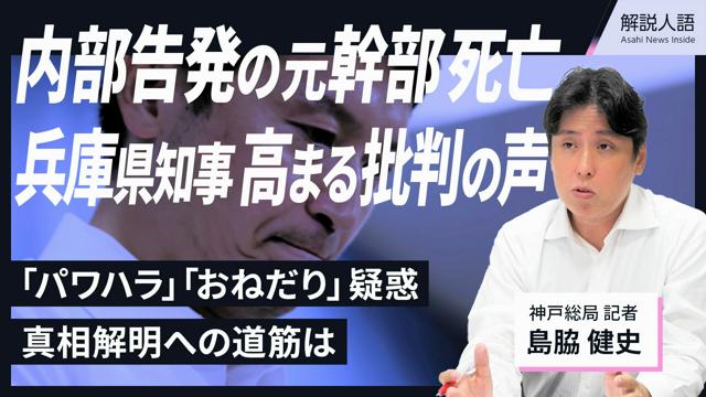 【解説人語】内部告発の元県幹部死亡　兵庫県知事、高まる批判の声