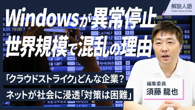 【解説人語】Windows停止で世界中が混乱　被害なぜ広がった？