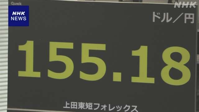 円相場 一時1ドル＝155円台まで値下がり