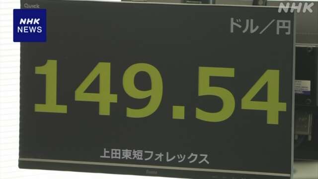 円相場 1ドル＝149円台後半で取り引き FRBの会見受け