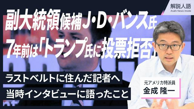 【解説人語】共和党の副大統領候補バンス氏　7年前の取材で見せた顔