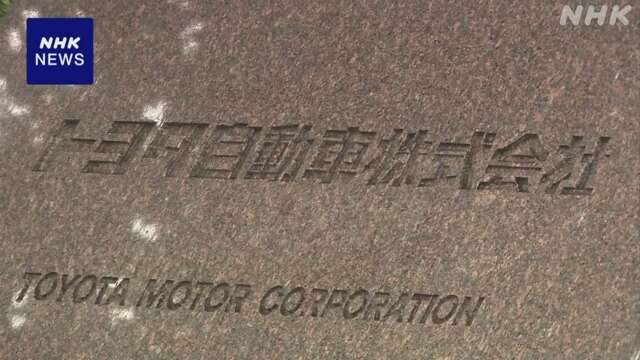 トヨタ 4～6月のグループ決算 売り上げ 利益ともに過去最高