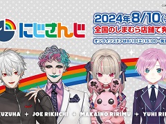 「ファッションセンターしまむら」にて，にじさんじグッズ第9弾が8月10日に発売。葛葉さんや魔界ノりりむさんなど4人をデザイン