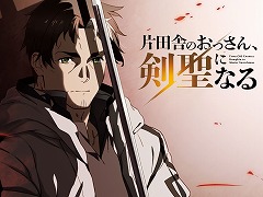 シリーズ累計550万部の人気作「片田舎のおっさん、剣聖になる」アニメ化が決定。2025年4月からテレビ朝日系IMAnimation枠で放送開始