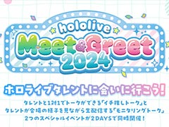 ホロメンと1対1で直接会話できるリアルイベント「hololive Meet＆Greet 2024」，チケットの先行受付を開始