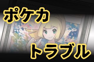 ポケカ取り引きでだまされた…被害の男性「悔しいが打つ手がない」　カネを払わないまま買い取り店は消えた