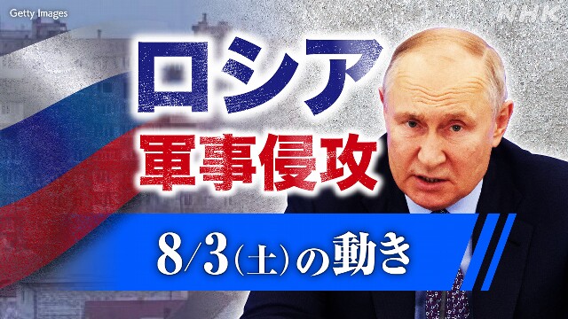 【随時更新】ロシア ウクライナに軍事侵攻（8月3日の動き）