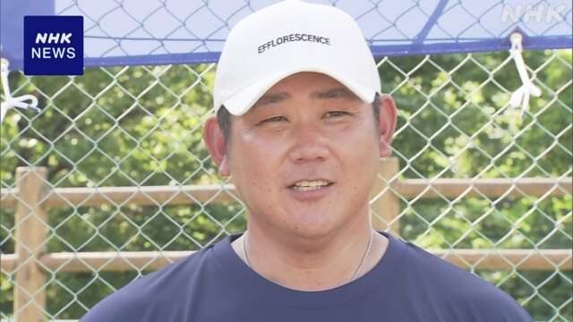 松坂大輔さんが野球教室 “思いやりを持ってプレー”石川 金沢