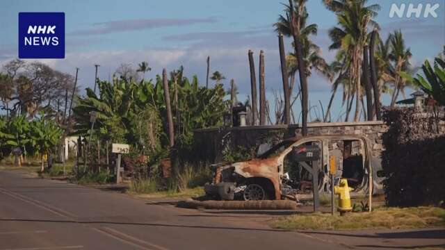 ハワイ マウイ島の大規模な山火事から8日で1年 被災者と和解へ