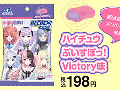 「ファミマ」×「ぶいすぽっ！」のコラボ企画，8月6日から開催。コラボハイチュウ「Victory味」が発売され，オリジナルステッカーも手に入る