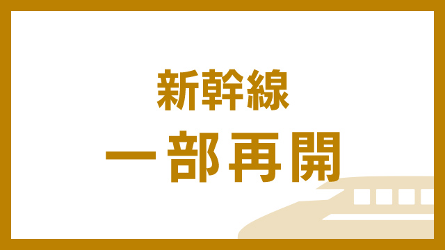 山形新幹線 今月10日から全線で運転再開