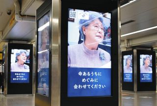 「命あるうち、めぐみに会わせて」拉致問題解決訴えるデジタル看板、JR4駅に設置