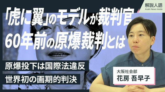 【解説人語】「虎に翼」寅子モデルが裁判官　60年前の「原爆裁判」