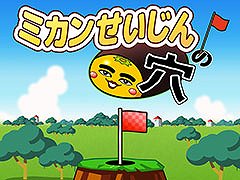 ミカンせいじんを穴に入れまくるカジュアルゲーム「ミカンせいじんの穴」，iOS向けに本日リリース