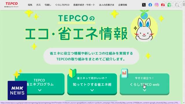 “猛暑で電力需給厳しく” 電力各社 家庭での節電促すサービス