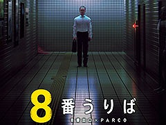 「うりばを見つけたら、引き返さないこと」。全国初「8番出口」のポップアップショップ，8月23日より池袋PARCOで開催決定