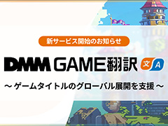 翻訳テキストを最短1時間で納品。独自のAI翻訳エンジンを活用したゲーム特化多言語翻訳サービス「DMM GAME翻訳」，提供開始