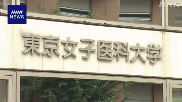 東京女子医大 岩本理事長を解任 再発防止策や改善計画策定へ