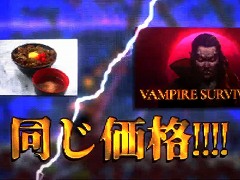 PS5/PS4版「Vampire Survivors」は8月29日発売へ。最初からアップデートをすべて反映し，各種DLCも販売予定。本編は牛丼1杯分の値段に