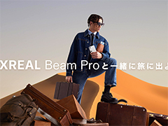 「XREAL Beam Pro」で立体動画を撮影するとサングラス型ディスプレイ「XREAL Air」シリーズなどをプレゼントするキャンペーン開始