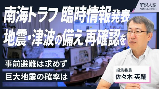 【解説人語】南海トラフ臨時情報を発表　地震・津波の備え再確認を