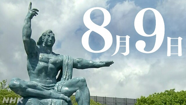 長崎 原爆投下から79年 “最後の被爆地に”願い発信する一日に