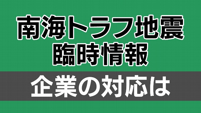 「南海トラフ地震臨時情報」を受け企業も対応進める