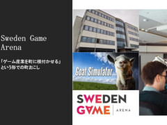 人口5万人の町が「ゲームで町おこし」をしたら，1000万本以上のヒット作がいくつもできた！　スウェーデンのゲーム振興を語るディスカッションレポート