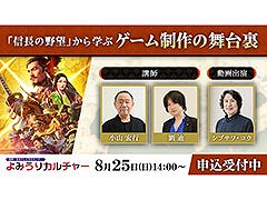 「信長の野望」を教材にゲーム制作の過程や舞台裏を学べる講座，8月25日に読売新聞東京本社で開催