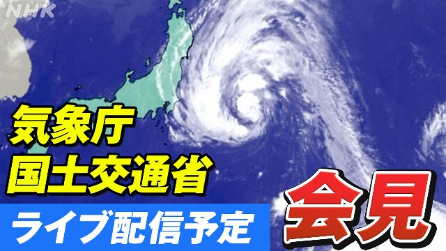 台風5号 気象庁と国交省が合同会見 午後2時から 進路など説明