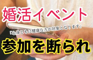 婚活イベントへの参加を主催者から断られた…どうして？　知的障害があることを伝えた契約社員男性のショック