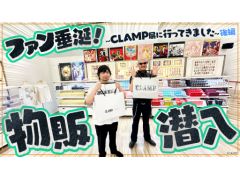 わしゃがなTVの最新動画では，国立新美術館で開催中の「CLAMP展」でグッズを購入する様子をお届け