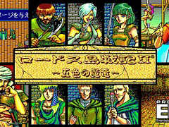 「ロードス島戦記II 五色の魔竜（PC-9801版）」，プロジェクトEGGで配信開始。1991年にハミングバードから発売されたRPG