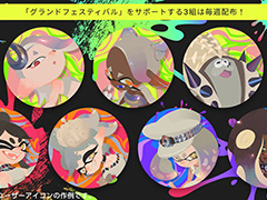 「スプラトゥーン3」グランドフェスティバル仕様のアイコンをプラチナポイントギフトにて配布開始。内容は毎週入れ替え