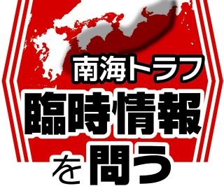 南海トラフ臨時情報の疑わしさ…地震学者が語る「科学的にあまり意味はない」とデータごちゃまぜの内実