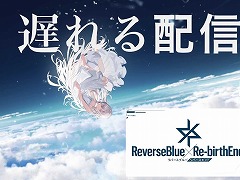 「リバースブルー×リバースエンド」加隈亜衣さんがナレーションを担当するTVCMを公開。公式YouTubeチャンネルで「遅れる配信」篇を配信