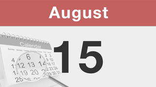 今日は何の日：8月15日