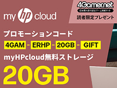 買い切り型クラウドストレージ「myHPcloud」が，4Gamer読者向けに永久に使える20GBをプレゼント。さらに1TBキャンペーンも実施！