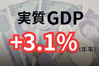 実質GDPは年率3.1％増　4~6月、個人消費の追い風受けるも…持続的な回復とは言えず　賃金の伸びがカギ