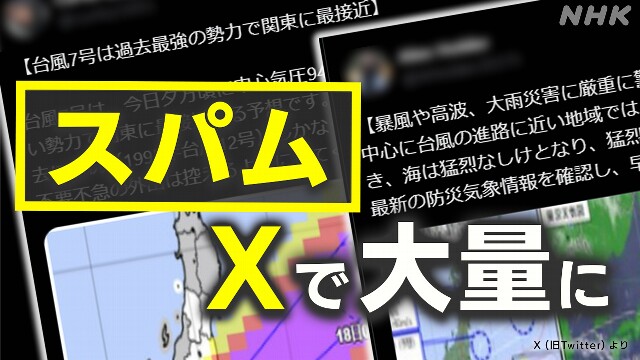 台風情報を装うスパム30万件 Xからアダルトサイトに誘導