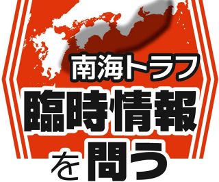 「解除まで1週間」の根拠は住民アンケートだった…臨時情報「外れても政府が責められないシステム」　