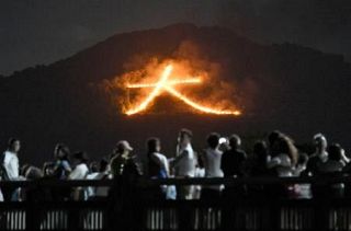 京都の夜空に「五山送り火」　無病息災祈り