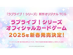 「ラブライブ！シリーズ オフィシャルカードゲーム」，2025年新春に発売決定。ティザーサイトも公開に