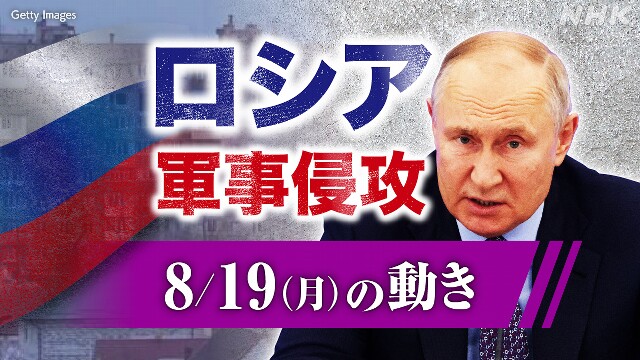 【随時更新】ロシア ウクライナに軍事侵攻（8月19日の動き）