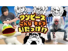 わしゃがなTVの最新動画では，大川ぶくぶさんが作ってくれた「ワンピースいるかな？クイズ」に挑戦する様子をお届け