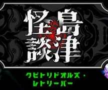 怪異から少女の首を取り戻すステルスアクション。最大4人で遊べる「クビトリドオルズ・レトリーバー: 島津怪談01」Steamストアページを公開